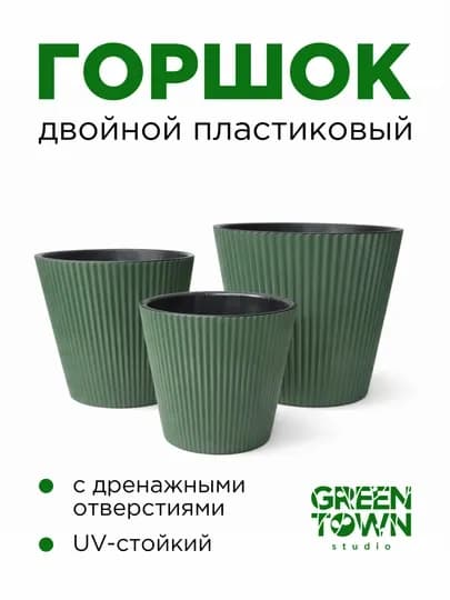 Цветочный Горшок (Кашпо) — GTOWN-SPEKTR-ЗЕЛЕН-spek4