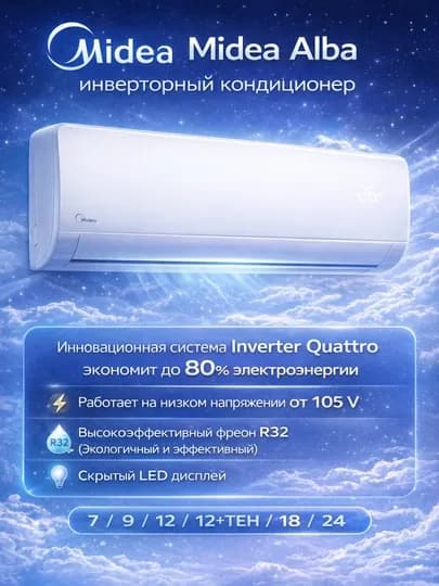 Кондиционер Midea инверторный, R32, охлаждение и обогрев, до –15 °C на обогрев — SMARTL-MID12-БЕЛЫЙ
