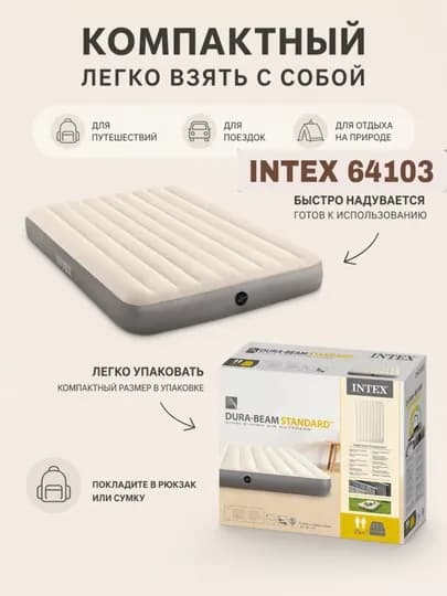 Intex 64103 — это не просто матрас, а комфорт нового уровня для качественного сна