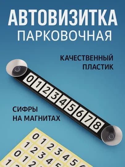 Удобная парковочная визитка для вашего автомобиля