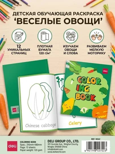 Раскраска Deli EN042 Vegetable Green, 210*180 мм, 12 листов, 120 г/м² — ДЕЛИ-EN042-ЗЕЛЕН