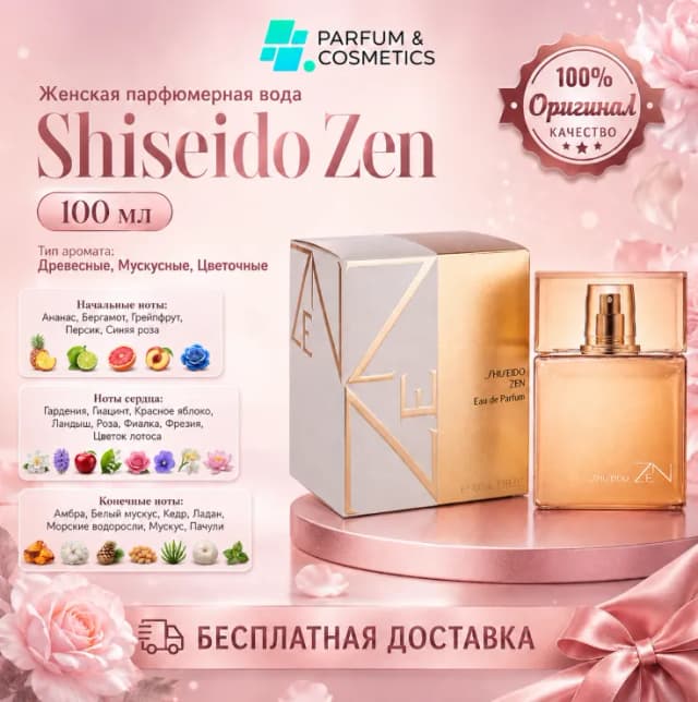 Женская парфюмерная вода Shiseido Zen, 100 мл
