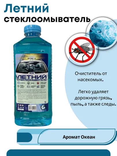 Омывайка летняя для стекол машины 1 литр — SHINEX-LETNIY1-СВЕТСИН