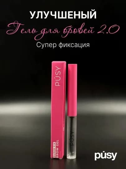 PUSY гель-фиксатор для бровей. 24 часа ламинирование эффект — PARISOP-PUSYFIX-РОЗОВ