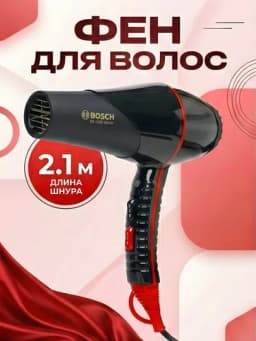 Фен для волос Bosch BC-9900 2.1м кабель профессиональный чёрный — STGD-BOSCHBC9900-ЧЕРН