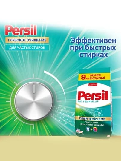 Persil Глубокое очищение для частых стирок, стиральный порошок 9 кг — COSINES-ПЕРС12