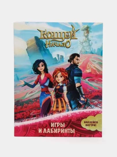 Кощей. Начало. Игры и лабиринты, с наклейками — KNGMN-P0739B5
