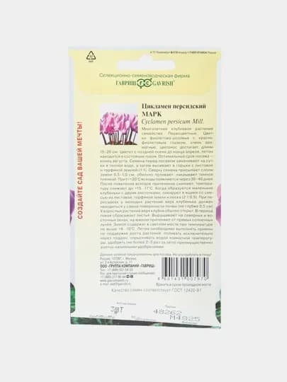 Семена цикламен персидский Марк, 3 шт
