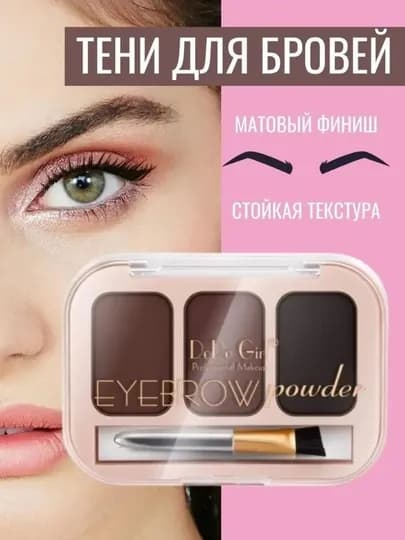 Тени для бровей Dodo Girl Brows, 3 цвета