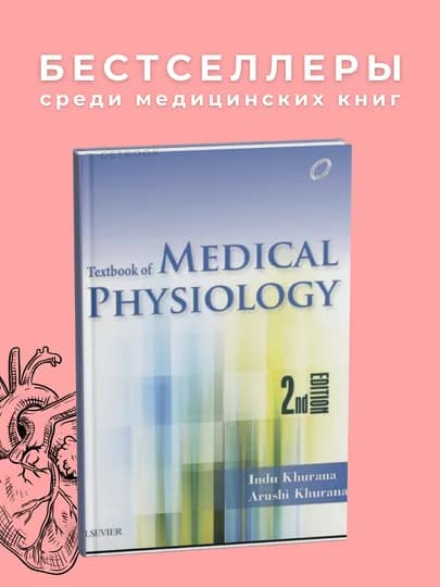 Medical physiology, Indu Khurana — GETBOOK-MEDPSLG