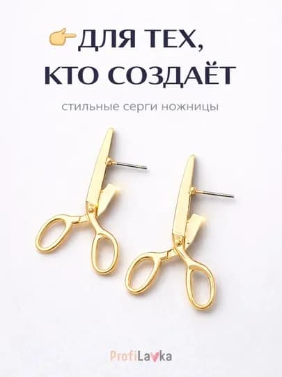Серьги ножницы, пусеты для парикмахера, швеи, дизайнера, стилиста, аксессуар