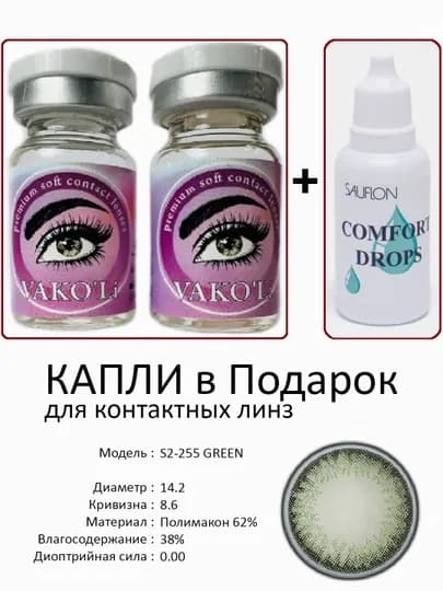Корея цветные контактные линзы, "VAKO’Li", декоративные линзы, без диоптрий, для красоты — ЛИНЗЫ-Х-ЛЗЕЛЕН