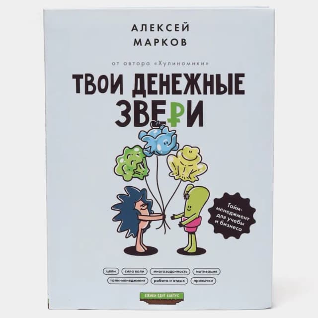 Алексей Марков: Твои денежные звери. Тайм-менеджмент для учебы и бизнеса