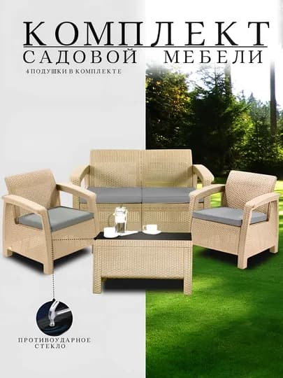 Садовая мебель, под Ротанг комплект — COMF-КОМПЛ-КРЕМОВ