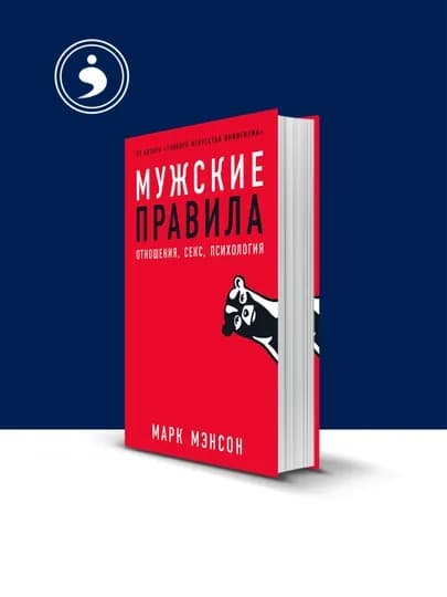 Книга Марк Мэнсон "Мужские правила"