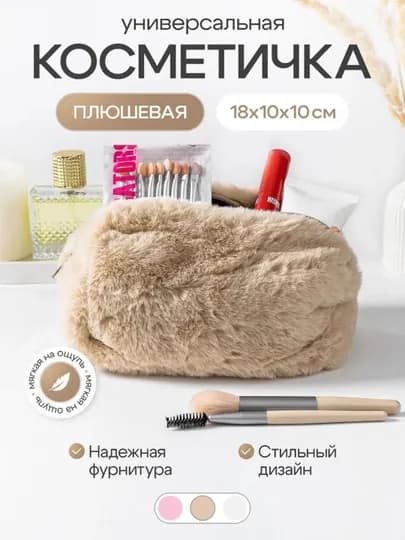 Косметичка, косметичка плюшевая