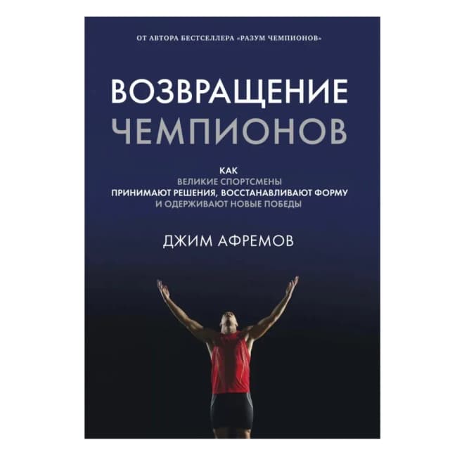 Джим Афремов: Возвращение чемпионов. Как великие спортсмены принимают решения, восстанавливают форму и одерживают новые победы