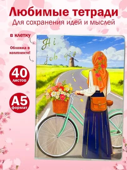 A5, 50 листов, тетрадь в клетку для девушек женщин подарок на 8 марта с девушкой в хиджабе