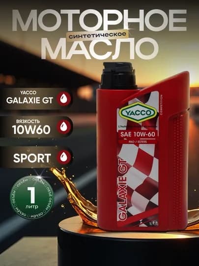 Моторное масло YACCO GALAXIE GT 10W60 (1л, 2л) – для экстремальной спортивной езды