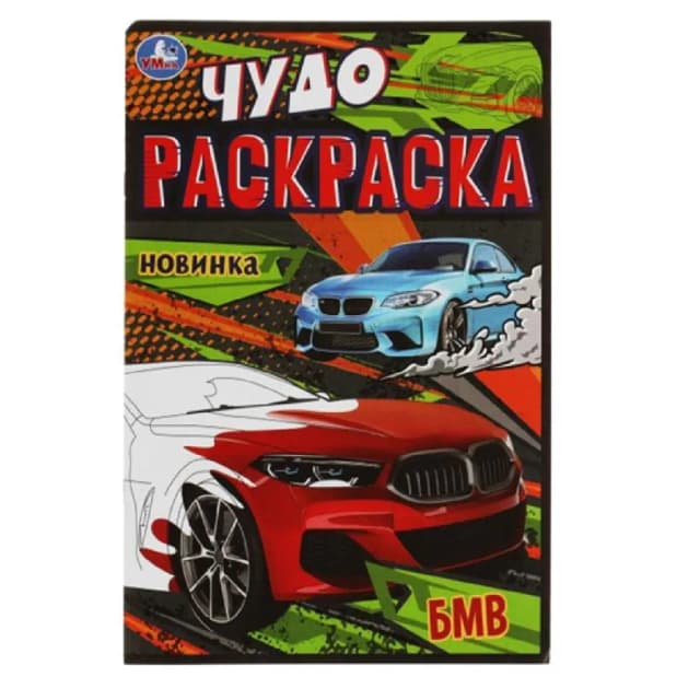 Чудо Раскраска Новинка БМВ