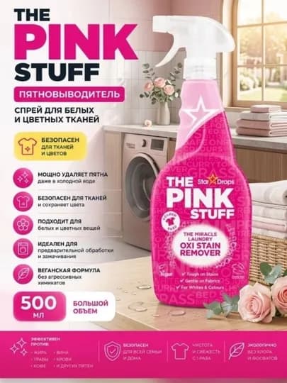Спрей-пятновыводитель The Pink Stuff, 500 мл
