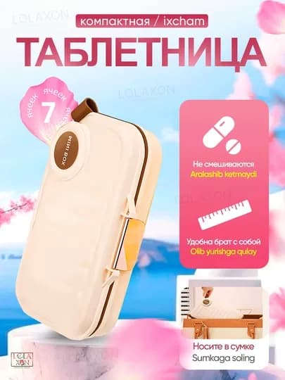 Таблетница, контейнер для бадов, лекарств и витаминов, органайзер портативный для таблеток — LOLA1-КЕЙС728-БЕЖЕВ-14ячеек