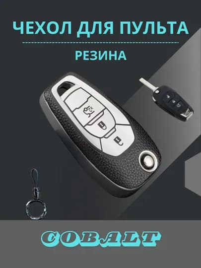Чехол для пульта дистанционного управления COBALT противоударный, брелок в подарок