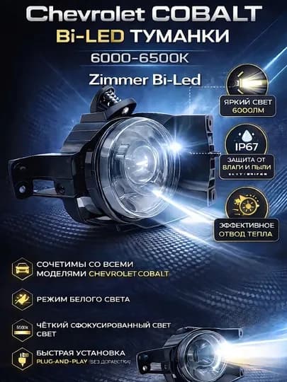 Bi-LED противотуманки для Chevrolet Cobalt Белый — ZIMMER