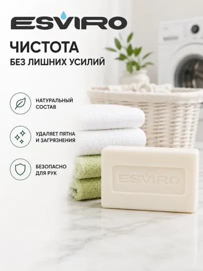 Набор хозяйственного мыла Esviro 72%, 4 шт х 160 г, для стирки и уборки