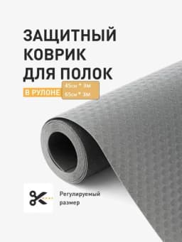 Универсальный коврик-вкладыш для холодильника, шкафов и ящиков – чистота и аккуратность — KMDUO-KOVRIKXOLODILNIK-СЕРЫЙ-45х3