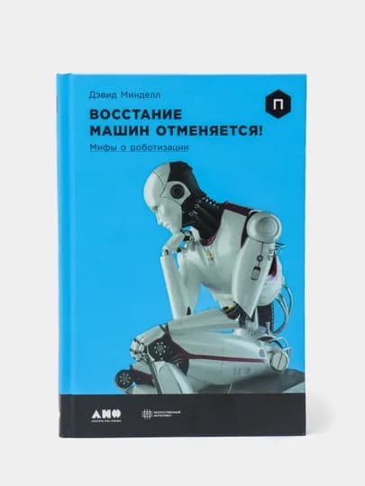 Восстание машин отменяется! Мифы о роботизации, Минделл Д