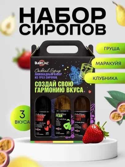 Barline Сироп Лимонадный набор №8 (Клубника, Груша, Маракуйя)
