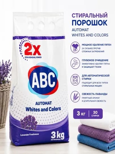 Стиральный порошок ABC Automat Whites and Colors Lavender Freshness, 3 кг — BKCLEAN-ABC3ФИОЛЕТШ-ФИОЛЕТ
