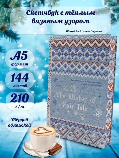 Скетчбук в виде книги с узорчатым свитером для нейрографики, маркет и акварель, формат A5 — KANSTUZ-WILLEM-КАРМЛН
