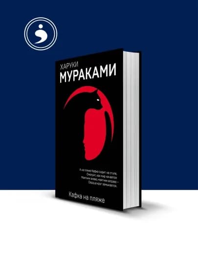 Книга "Кафка на пляже", автор Харуки Мураками, твердый переплет, 2015 год