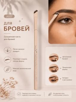 Dorog J027 кисть для бровей, кисть для макияжа бровей, щеточка для бровей — ASAL73-DOROGJ027