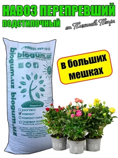 Перепревший навоз, перегной, компост, чиринди, органическое удобрение от Петра Плеханова