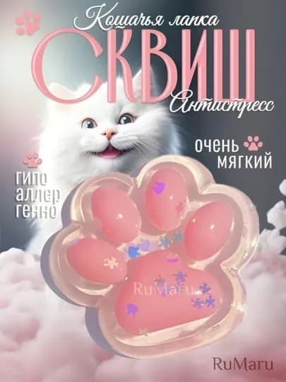 Антистресс игрушка - Лапка кошки, не теряет форму , 5 cm