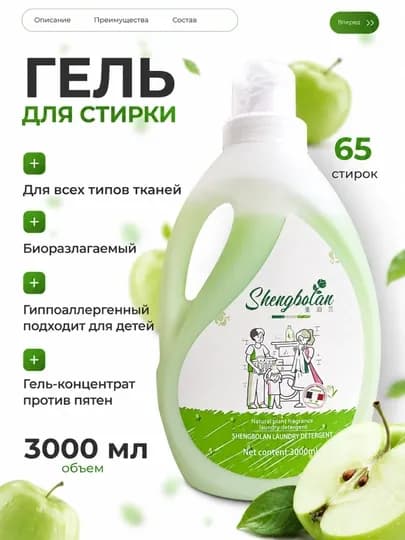 Гель для стирки Shengbolan «Зелёное яблоко» 3000 мл