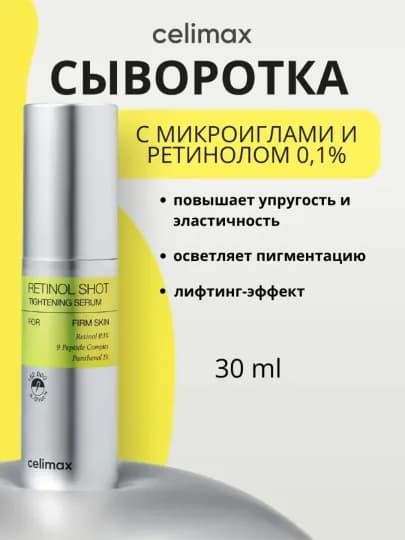 Сыворотка крем Celimax Retinol Shot с микроиглами, лифтинг, 30 мл — RISQ1-SPFKREMI