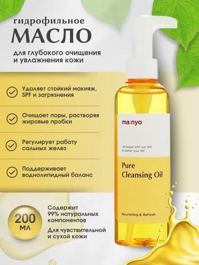Гидрофильное масло для глубокого очищения кожи Manyo Pure Cleansing Oil — RUZKOS-MANYOPURE1
