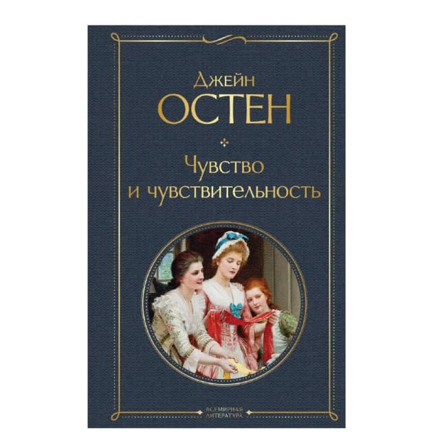 Джейн Остин: Чувство и чувствительность
