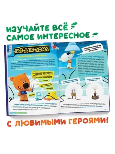 Книга в твёрдом переплёте «Энциклопедия открытий», 64 стр., Ми-Ми-Мишки