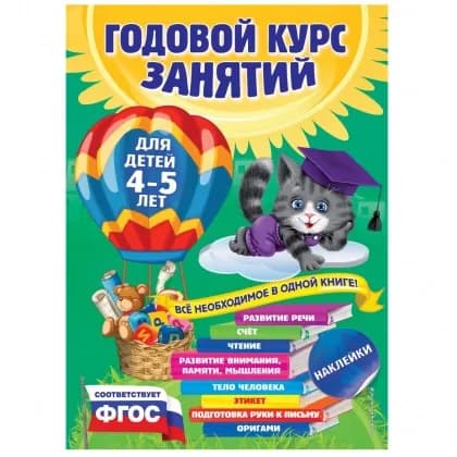 Годовой курс занятий: для детей 4-5 лет