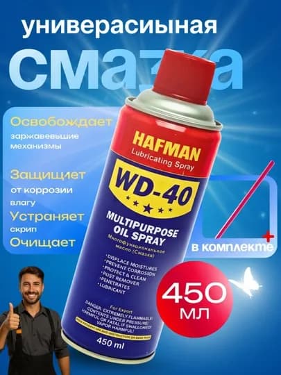 Универсальная абсорбирующая смазка Hafman, жидкий гаечный ключ WD-40, 450 мл