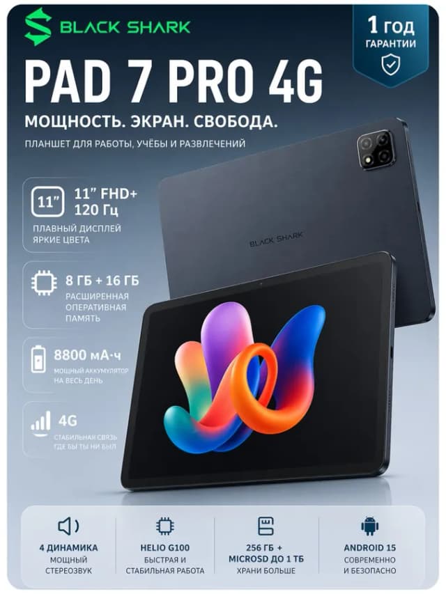 Планшет Black Shark Pad 7 Pro 4G 8/256 ГБ, черный