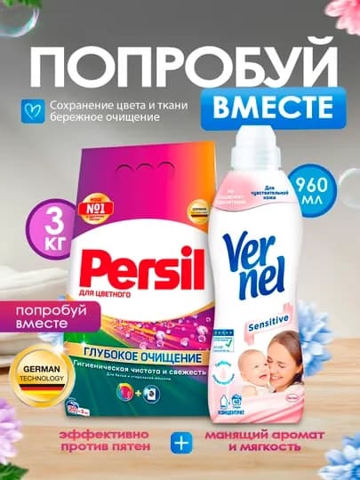 Набор: Persil для цветного (3 кг) + Vernel Sensitive (960 мл)