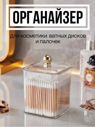 Gold акриловый органайзер для косметики – для ватных дисков и палочек — HOMELO-KOSMET2-БИРЮЗ