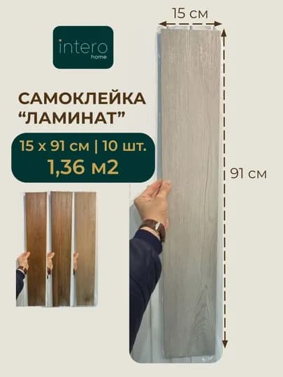 Панель самоклеящаяся для пола ПВХ виниловый ламинат самоклейка 15х91см, 10 шт — IH2026-SMKLPOLLMNT-СЕРЫЙ