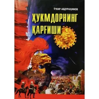 O‘tkir Abdurahimov: Hukmdorning qarg‘ishi